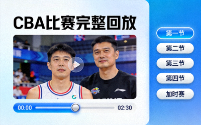 CBA比赛完整回放视频点播界面示意图，带有进度条和章节选择