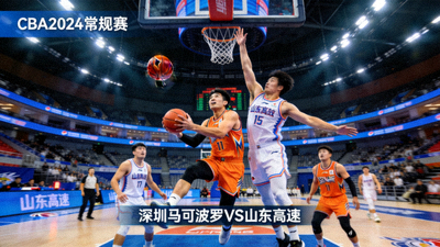 CBA2024赛季常规赛深圳马可波罗对阵山东高速的比赛精彩瞬间