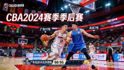 CBA2024赛季季后赛广东宏远对阵北京首钢的关键战役画面