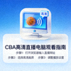电脑屏幕图标，代表通过电脑观看CBA高清直播的指南