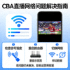 网络信号图标，代表解决观看CBA直播时网络问题的指南